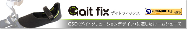 Gaitfix（ゲイトフィックス）インターネット販売（Amazon)