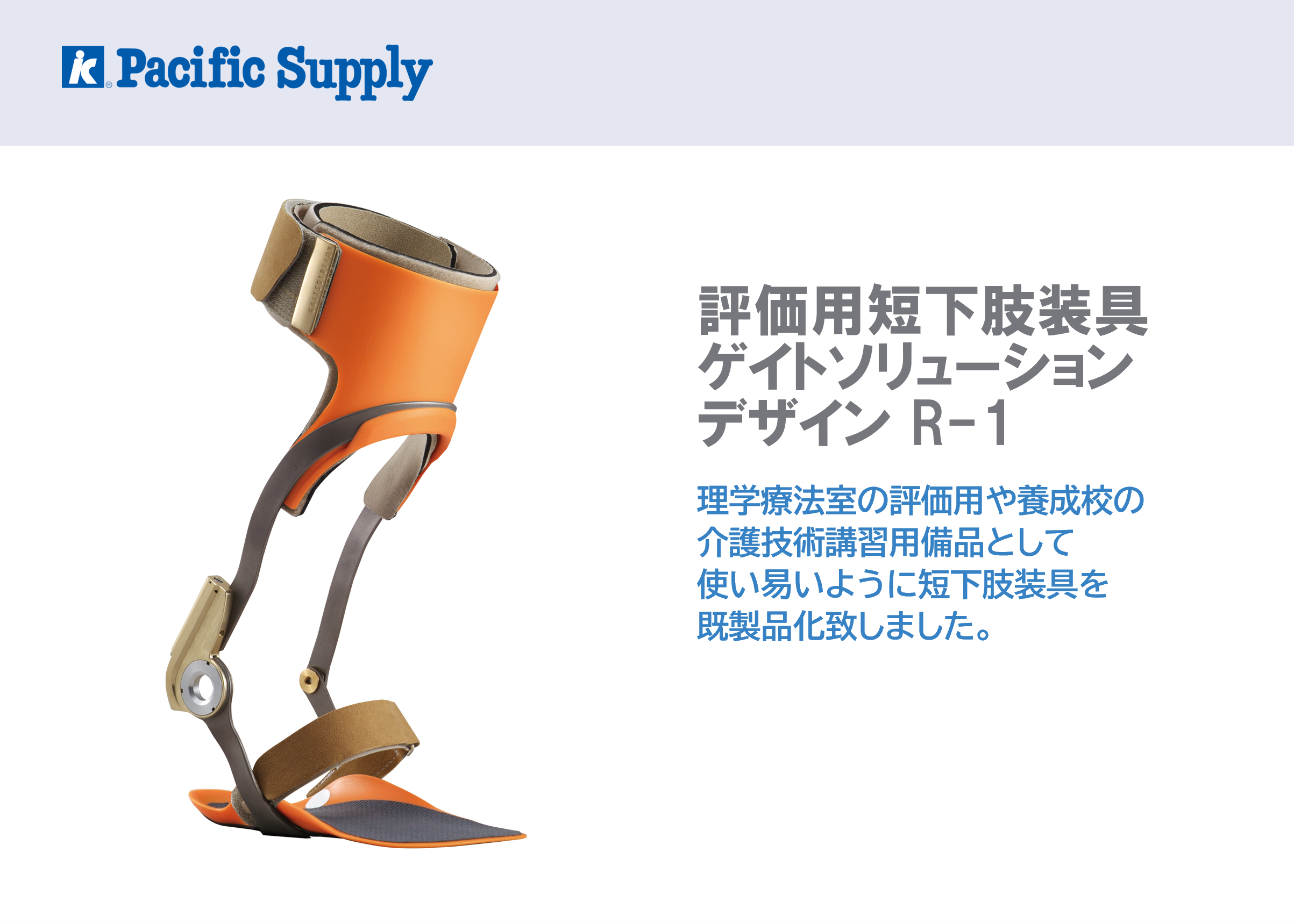評価用短下肢装具 ゲイトソリューションデザイン R-1 | 製品詳細 