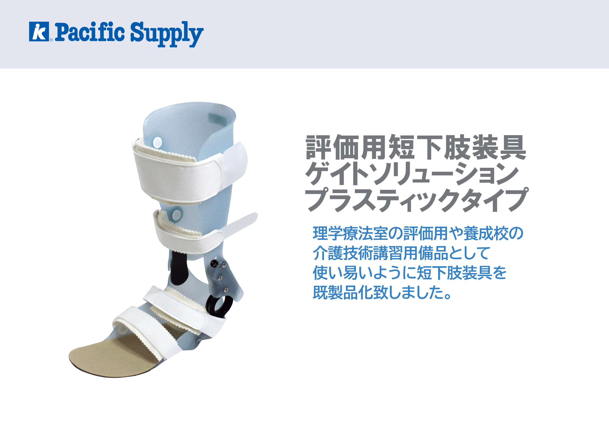 評価用短下肢装具 ゲイトソリューション プラスティックタイプ | 製品 