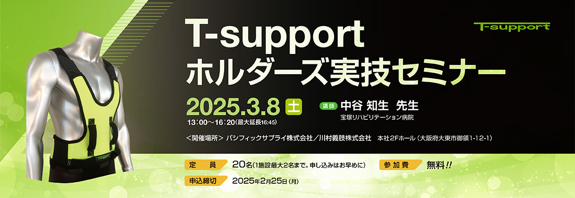 T-support ホルダーズ実技セミナー