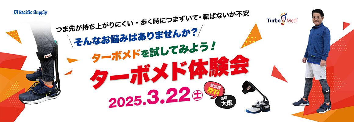 第2回ターボメド体験会開催決定！