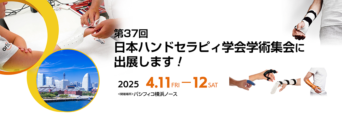 第37回 日本ハンドセラピィ学会学術集会