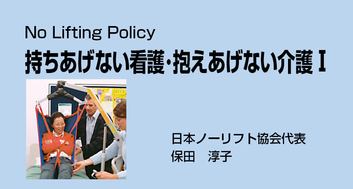 持ちあげない看護・抱えあげない介護1