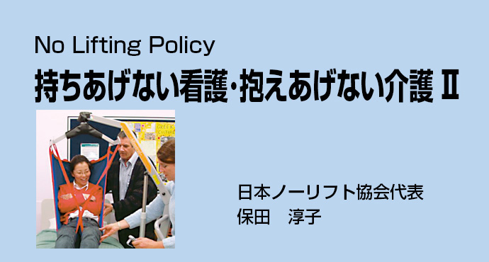 持ちあげない看護・抱えあげない介護2