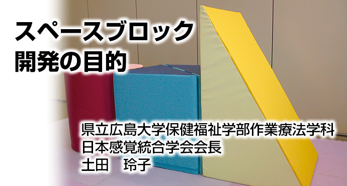 スペースブロック　開発の目的