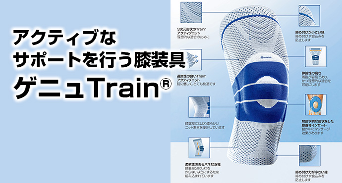 アクティブなサポートを行う膝装具　ゲニュTrain