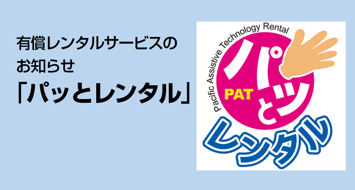 有償レンタルサービスのお知らせ「パッとレンタル」