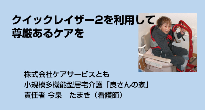 クイックレイザー2を利用して尊厳あるケアを