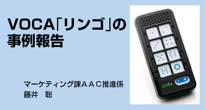 VOCA「リンゴ」の事例報告(1)