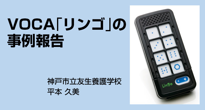 VOCAリンゴの事例報告　伝わる喜び