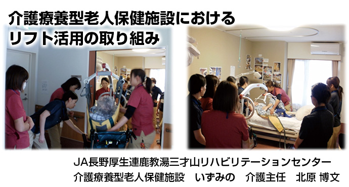 介護療養型老人保健施設におけるリフト活用の取り組み