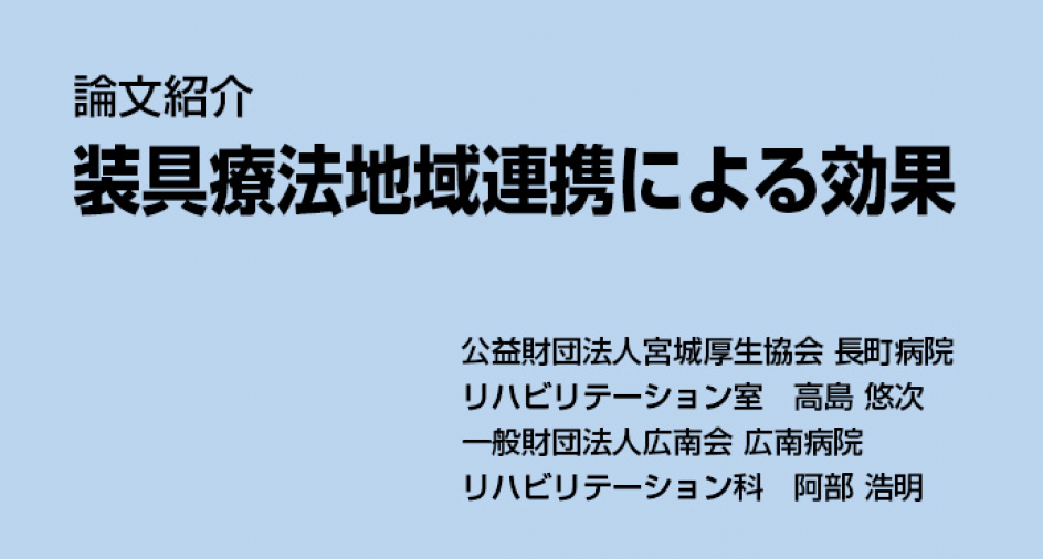 装具療法地域連携による効果  論文紹介