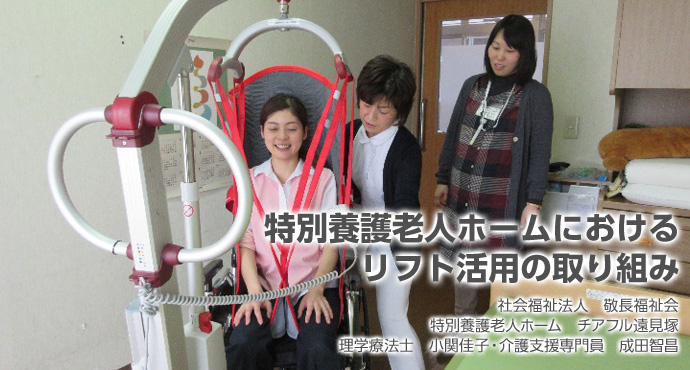 特別養護老人ホームにおけるリフト活用の取り組み