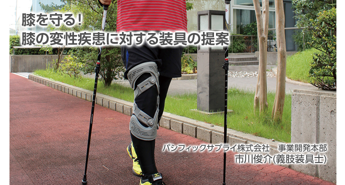 膝を守る！　膝の変性疾患に対する装具の提案