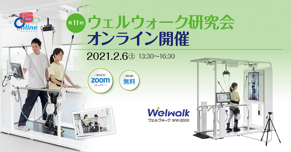 第11回ウェルウォーク研究会のご案内