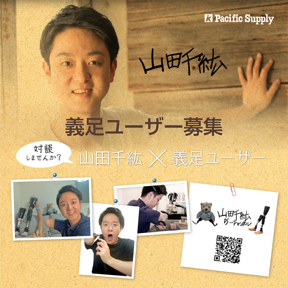 山田千紘さんと対談しませんか?義足ユーザー募集!