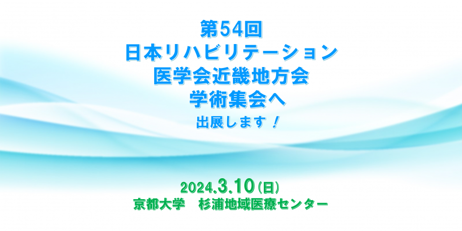 第54回日本リハビリテーション医学会近畿地方会学術集会に出展します