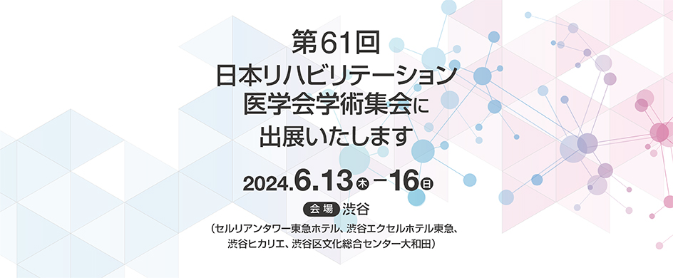 第61回日本リハビリテーション医学会学術集会に出展いたします！