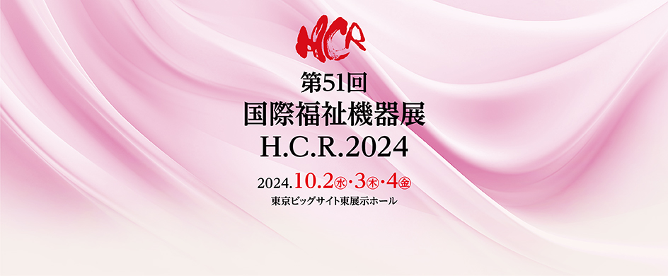 H.C.R.2024の出展について