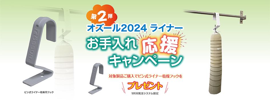 【第二弾】ライナーお手入れ応援キャンペーンを開催します！（WEB発注システム限定）