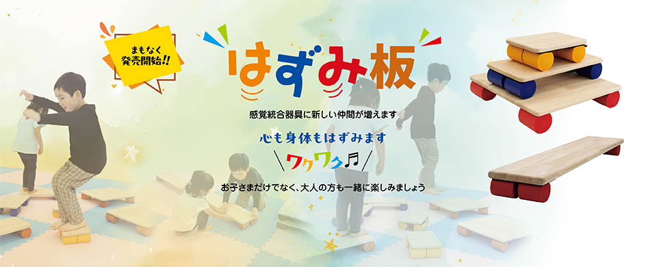 はずみ板 ワクワク♬キャンペーン 受付終了しました！