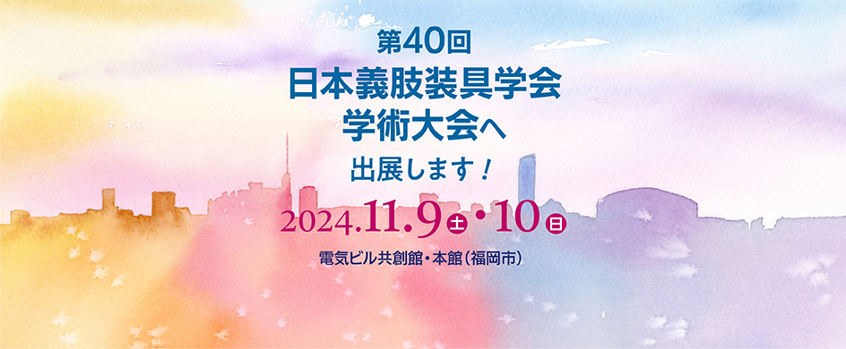 第40回日本義肢装具学会学術大会（JSPO）に出展します(9/25更新）