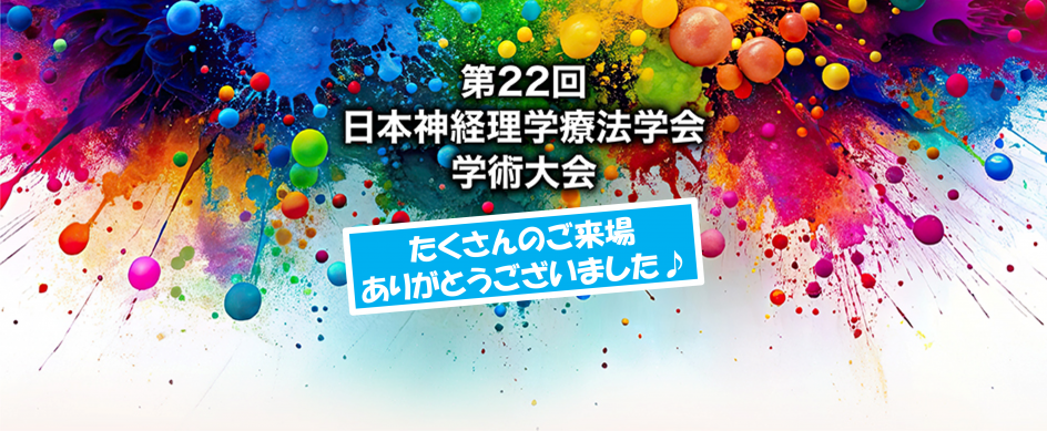 第22回日本神経理学療法学会学術大会にてご来場ありがとうございました!