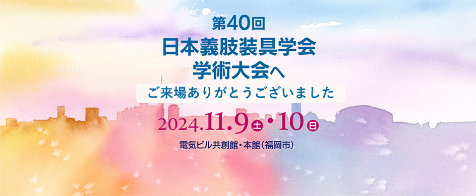 第40回日本義肢装具学会学術大会（JSPO）にご来場ありがとうございました