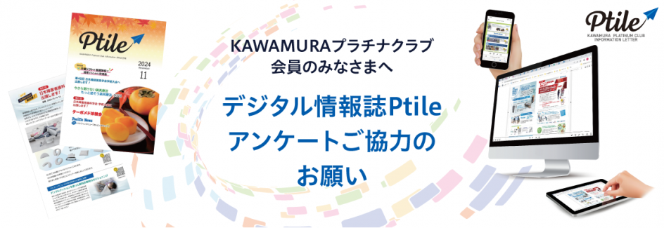 デジタル情報誌 Ptile（プチレ）に関するアンケート