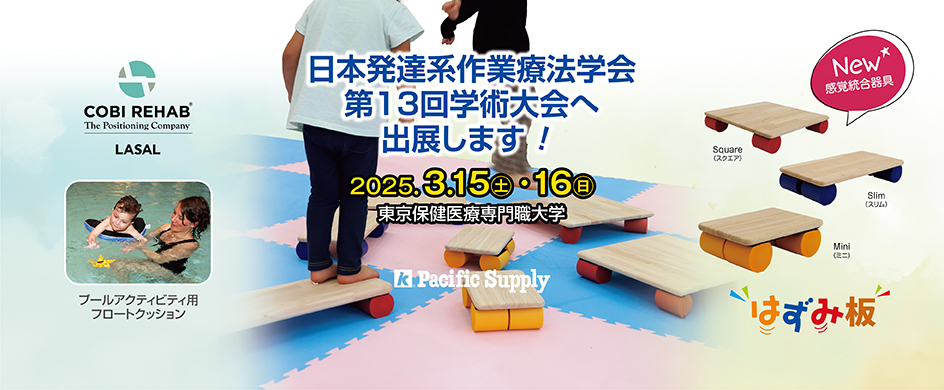 日本発達系作業療法学会 第 13 回学術大会に出展します！