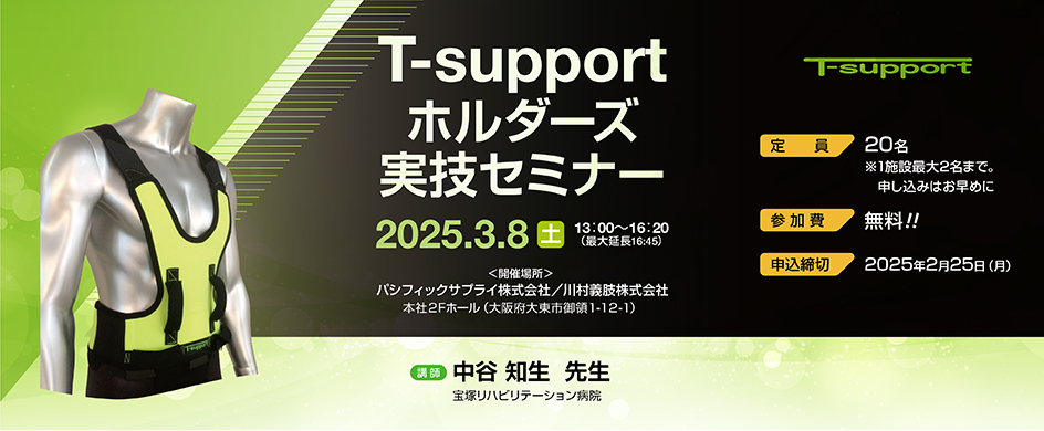 「T-supportホルダーズ  実技セミナー」を開催します！