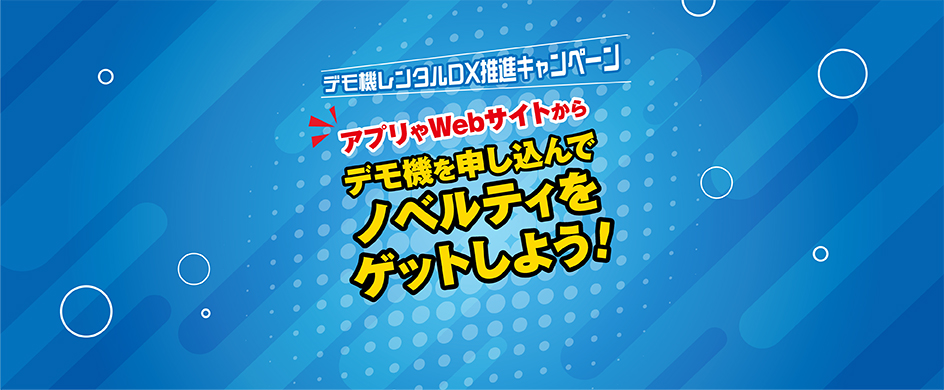 【オズール足部】アプリやWebサイトからデモ機を申し込んでノベルティをゲットしよう♪