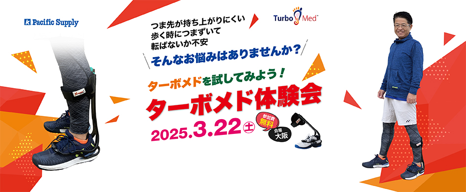 第2回ターボメド体験会開催決定！