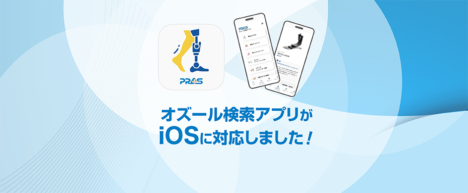 オズール検索アプリがiOSに対応しました！