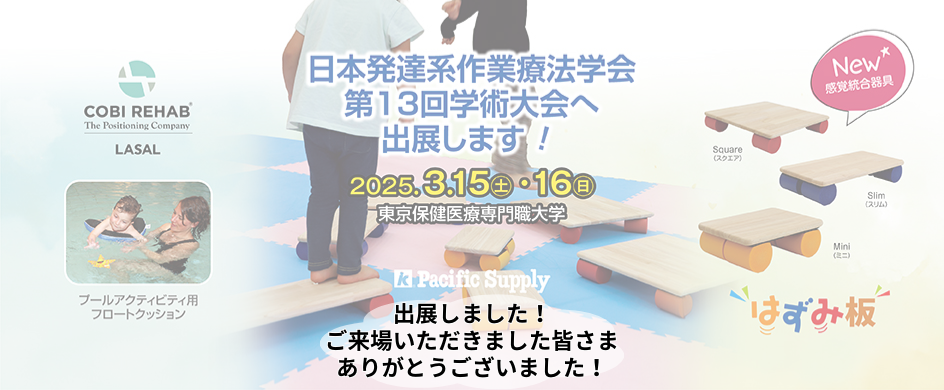 日本発達系作業療法学会 第13回学術大会　出展しました！