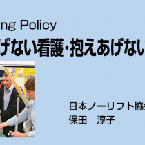 持ちあげない看護・抱えあげない介護1