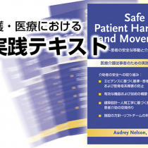 新しい介護・医療における介助実践テキスト登場！