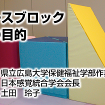 スペースブロック　開発の目的