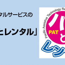 有償レンタルサービスのお知らせ「パッとレンタル」