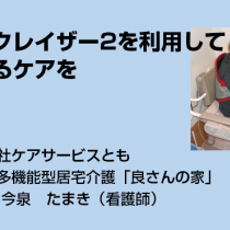 クイックレイザー2を利用して尊厳あるケアを