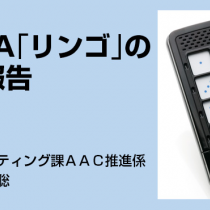 VOCA「リンゴ」の事例報告(1)