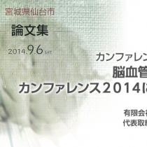 脳血管障害へのカンファレンス２０１４に参加して