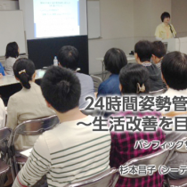 24時間姿勢管理の提案~生活改善を目的として~