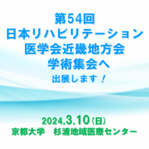第54回日本リハビリテーション医学会近畿地方会学術集会に出展します