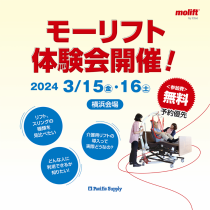 モーリフト体験会2024 in 横浜を開催いたします！