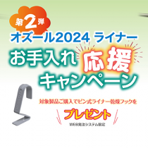 【第二弾】ライナーお手入れ応援キャンペーンを開催します！（WEB発注システム限定）