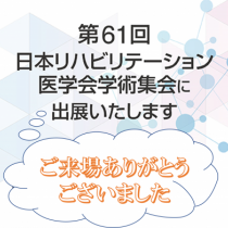 第61回日本リハビリテーション医学会学術集会にてご来場ありがとうございました。