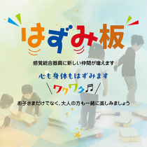 はずみ板 ワクワク♬キャンペーン 受付終了しました！