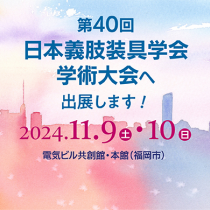 第40回日本義肢装具学会学術大会（JSPO）に出展します(9/25更新）