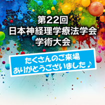 第22回日本神経理学療法学会学術大会にてご来場ありがとうございました!